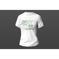 Тениска дамска - бяла "Открий колелото, открий радостта от живота"